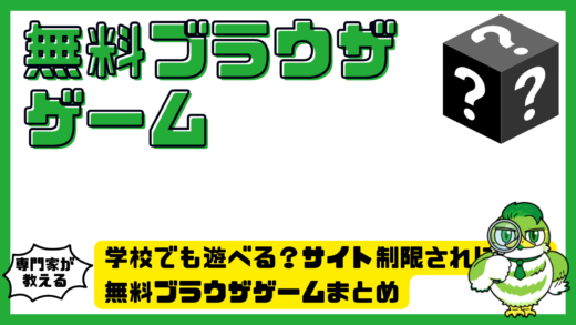 学校でも遊べる？サイト制限されにくい無料ブラウザゲームまとめ