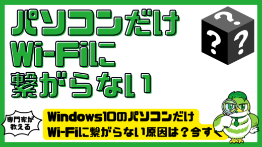 Windows10のパソコンだけWi-Fiに繋がらない原因は？今すぐ試したい対処法を徹底解説