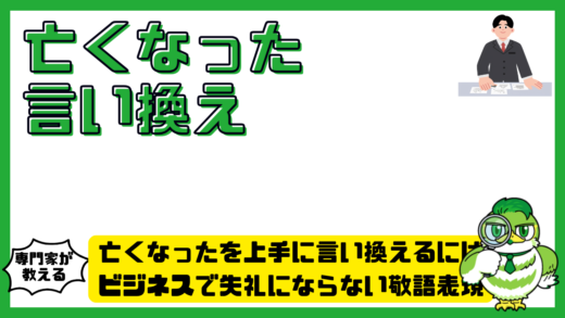 亡くなったを上手に言い換えるには？ビジネスで失礼にならない敬語表現と例文集