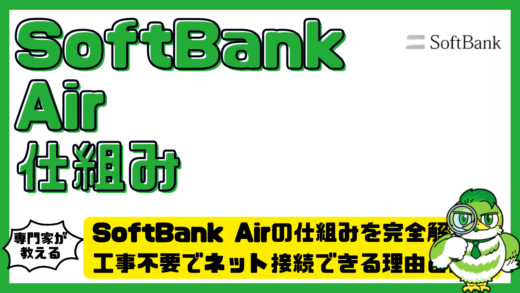 SoftBank Air（ソフトバンクエアー）の仕組みを完全解説！工事不要でネット接続できる理由とは？