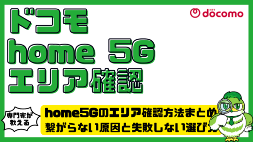 home5Gのエリア確認方法まとめ。繋がらない原因と失敗しない選び方を解説
