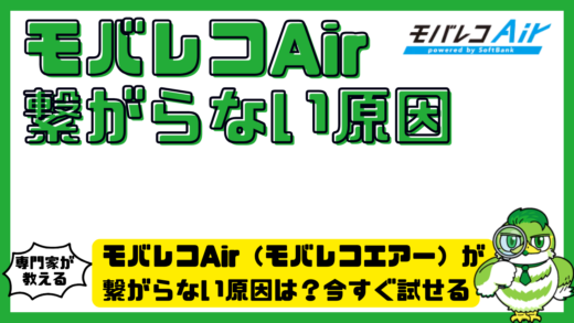 モバレコAir（モバレコエアー）が繋がらない原因は？今すぐ試せる対処法と速度改善を徹底解説