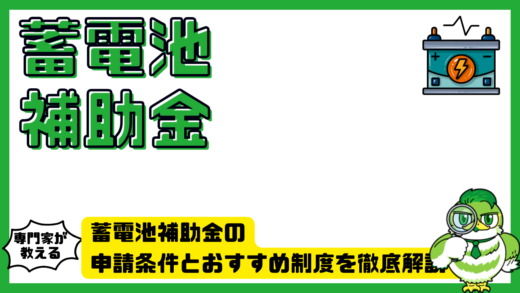 蓄電池補助金の申請条件とおすすめ制度を徹底解説！家庭用・DR補助金もわかる