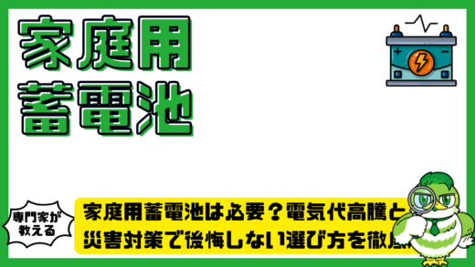 家庭用蓄電池は必要？電気代高騰と災害対策で後悔しない選び方を徹底解説