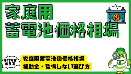 家庭用蓄電池の価格相場を徹底解説！費用・補助金・後悔しない選び方