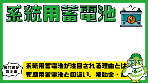 系統用蓄電池が注目される理由とは？家庭用蓄電池との違い。補助金・投資・電気代への影響を解説