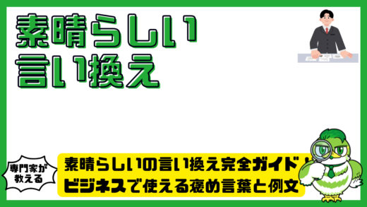 素晴らしいの言い換え完全ガイド！ビジネスで使える褒め言葉と例文