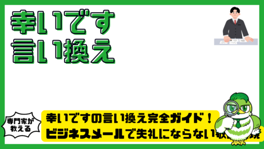 幸いですの言い換え完全ガイド！ビジネスメールで失礼にならない敬語表現