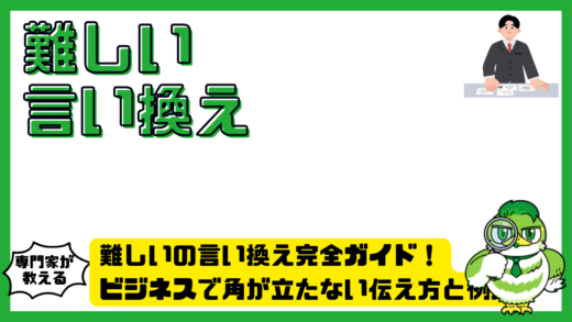 難しいの言い換え完全ガイド！ビジネスで角が立たない伝え方と例文