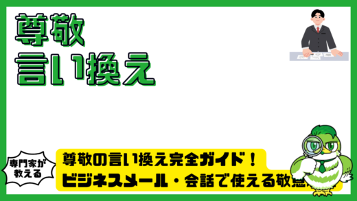 尊敬の言い換え完全ガイド！ビジネスメール・会話で使える敬意表現まとめ