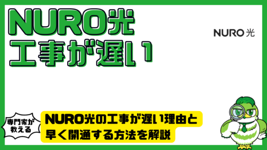 NURO光（ニューロ光）の工事が遅い理由と早く開通する方法を解説