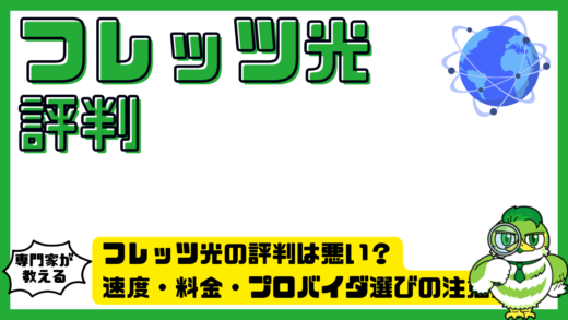 フレッツ光の評判は悪い？速度・料金・プロバイダ選びの注意点を解説