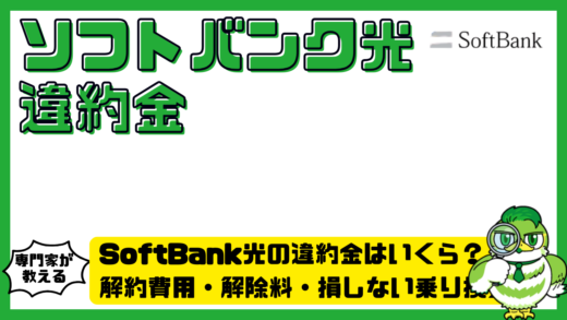 SoftBank（ソフトバンク）光の違約金はいくら？解約費用・解除料・損しない乗り換え方法を徹底解説