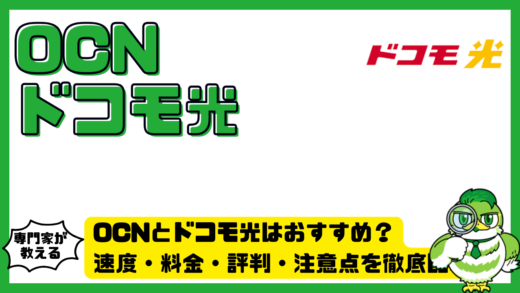 OCNとドコモ光はおすすめ？速度・料金・評判・注意点を徹底比較