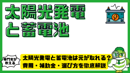 太陽光発電と蓄電池は元が取れる？費用・補助金・選び方を徹底解説