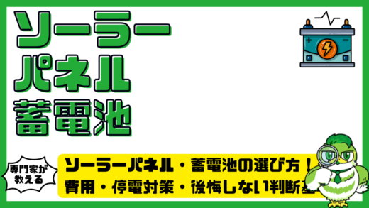 ソーラーパネル・蓄電池の選び方完全ガイド！費用・停電対策・後悔しない判断基準