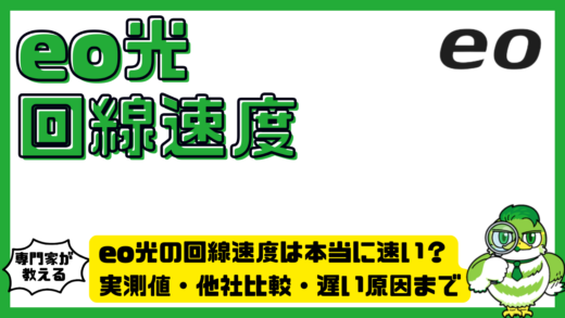 eo光の回線速度は本当に速い？実測値・他社比較・遅い原因まで徹底解説