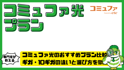 コミュファ光のおすすめプラン比較！1ギガ・10ギガの違いと選び方を徹底解説