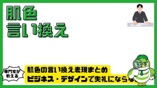 肌色の言い換え表現まとめ。ビジネス・デザインで失礼にならない言葉選び