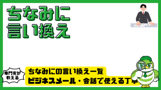 ちなみにの言い換え一覧。ビジネスメール・会話で使える丁寧表現と例文集