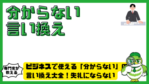 ビジネスで使える「分からない」の言い換え大全！失礼にならない伝え方と例文集