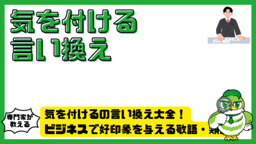 気を付けるの言い換え大全！ビジネスで好印象を与える敬語・類語・例文集