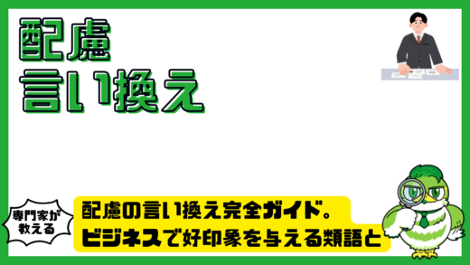 配慮の言い換え完全ガイド。ビジネスで好印象を与える類語と例文を解説