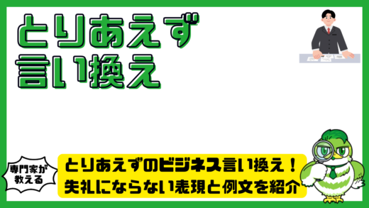 とりあえずのビジネス言い換え完全ガイド！失礼にならない表現と例文を紹介