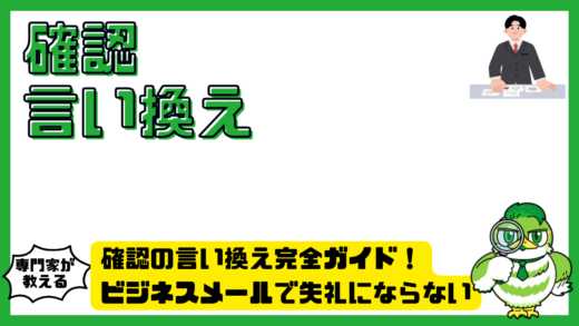 確認の言い換え完全ガイド！ビジネスメールで失礼にならない表現と例文
