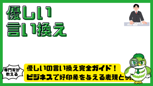 優しいの言い換え完全ガイド！ビジネスで好印象を与える表現と例文