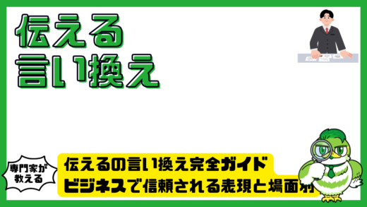伝えるの言い換え完全ガイド。ビジネスで信頼される表現と場面別例文を解説