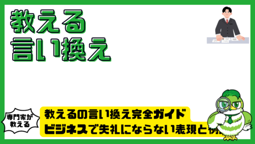 教えるの言い換え完全ガイド。ビジネスで失礼にならない表現と例文を解説