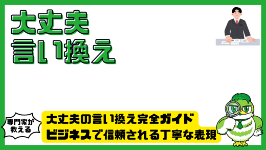 大丈夫の言い換え完全ガイド。ビジネスで信頼される丁寧な表現と例文集