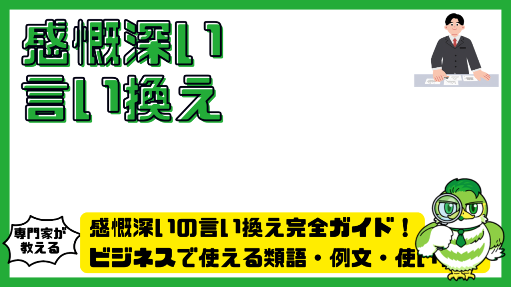 感慨深いの言い換え完全ガイド！ビジネスで使える類語・例文・使い分けを解説 | LUFTMEDIA