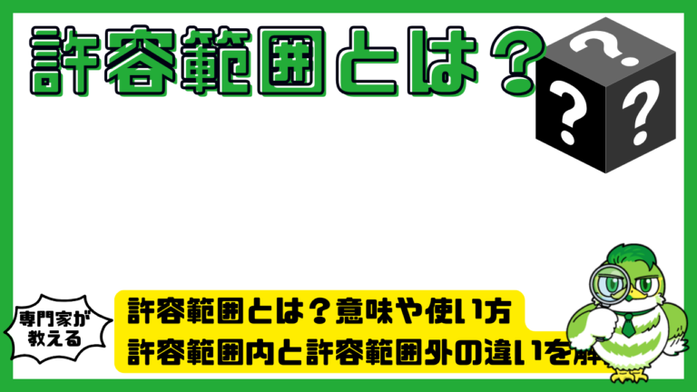 許容範囲とは？意味や使い方・許容範囲内と許容範囲外の違いを解説 | LUFTMEDIA