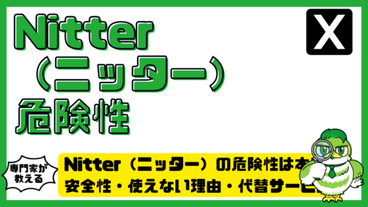 Nitter（ニッター）の危険性は本当？安全性・使えない理由・代替サービスを徹底解説