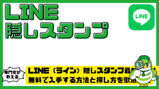 LINE（ライン）隠しスタンプ最新情報！無料で入手する方法と探し方を徹底解説