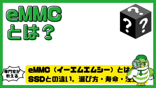 eMMC（イーエムエムシー）とは？SSDとの違い。選び方・寿命・注意点を徹底解説