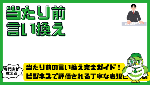 当たり前の言い換え完全ガイド！ビジネスで評価される丁寧な表現と例文集