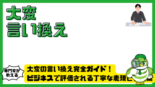 大変の言い換え完全ガイド！ビジネスで評価される丁寧な表現と例文集