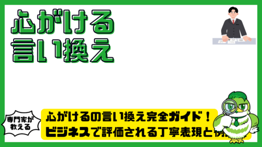 心がけるの言い換え完全ガイド！ビジネスで評価される丁寧表現と例文集