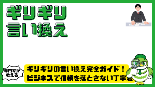 ギリギリの言い換え完全ガイド！ビジネスで信頼を落とさない丁寧表現と例文集
