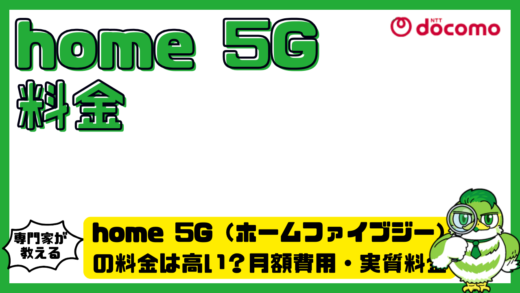 home 5G（ホームファイブジー）の料金は高い？月額費用・実質料金・他社比較を徹底解説