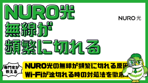 NURO光の無線が頻繁に切れる原因は？Wi-Fiが途切れる時の対処法を徹底解説