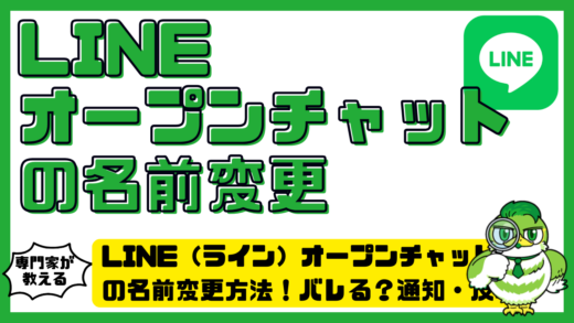 LINE（ライン）オープンチャットの名前変更方法！バレる？通知・反映・できない原因まで解説