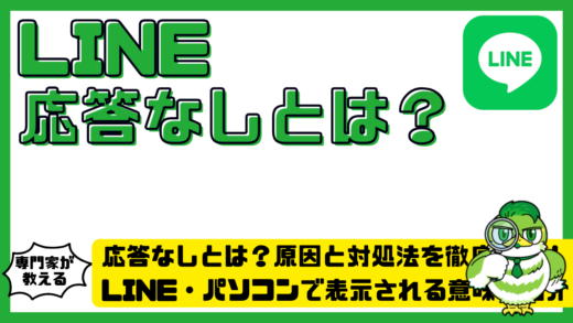 応答なしとは？原因と対処法を徹底解説！LINE・パソコンで表示される意味も紹介