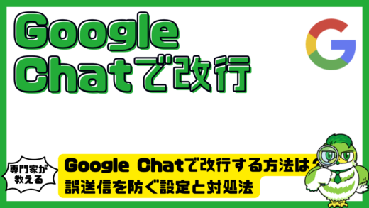Google Chat（グーグルチャット）で改行する方法は？誤送信を防ぐ設定と対処法