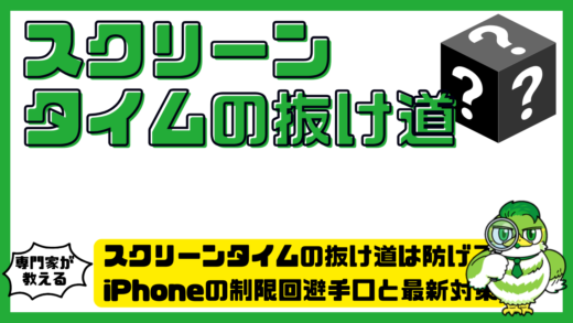 スクリーンタイムの抜け道は防げる？iPhoneの制限回避手口と最新対策を徹底解説