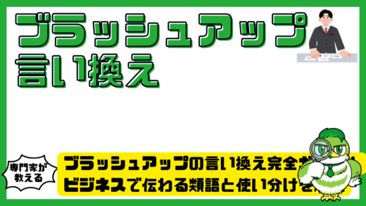 ブラッシュアップの言い換え完全ガイド！ビジネスで伝わる類語と使い分けを解説