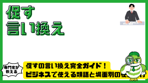 促すの言い換え完全ガイド！ビジネスで使える類語と場面別の使い分け